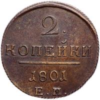 2 копейки 1801 года