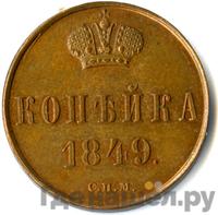 1 копейка 1849 года