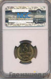 3 копейки 1974 года