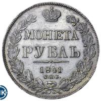 1 рубль 1841 года