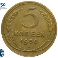5 копеек 1936 года