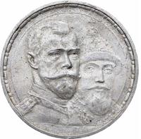1 рубль 1913 года  300 лет Дому Романовых 1613-1913