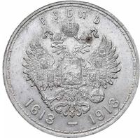 1 рубль 1913 года  300 лет Дому Романовых 1613-1913