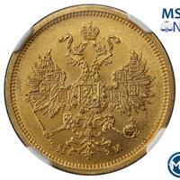 5 рублей 1863 года СПБ МИ