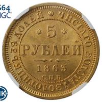 5 рублей 1863 года СПБ МИ