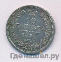 10 копеек 1851 года СПБ ПА