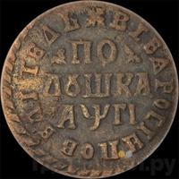 Полушка 1713 года