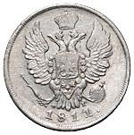 20 копеек 1811 года СПБ ФГ