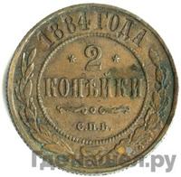 2 копейки 1884 года СПБ