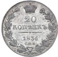 20 копеек 1836 года СПБ НГ