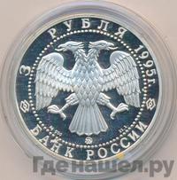 3 рубля 1995 года ММД