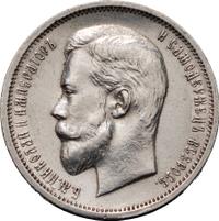 50 копеек 1912 года ЭБ