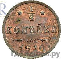 1/4 копейки 1916 года
