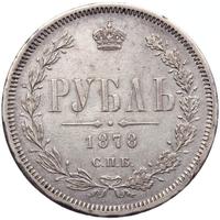 1 рубль 1878 года СПБ НФ