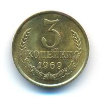 3 копейки 1969 года