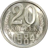 20 копеек 1984 года