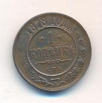 1 копейка 1878 года СПБ