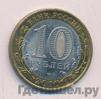 10 рублей 2010 года СПМД