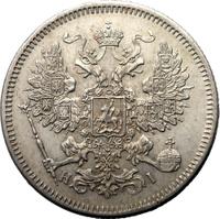 20 копеек 1867 года