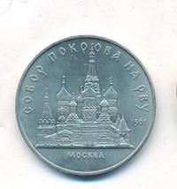 5 рублей 1989 года