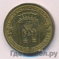 10 рублей 2012 года СПМД Города воинской славы