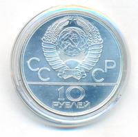 10 рублей 1979 года  Баскетбол