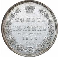 Полтина 1848 года СПБ ПА