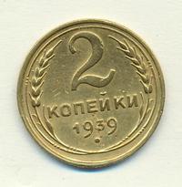 2 копейки 1939 года