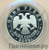 1 рубль 2006 года СПМД