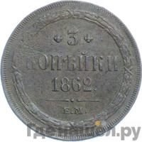 3 копейки 1862 года
