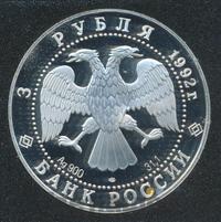 3 рубля 1992 года ЛМД