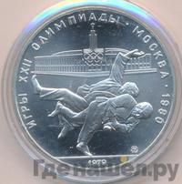 10 рублей 1979 года  Дзюдо
