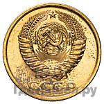 5 копеек 1978 года