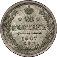 20 копеек 1907 года СПБ ЭБ