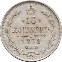10 копеек 1878 года