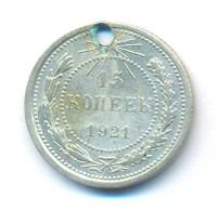 15 копеек 1921 года  РСФСР