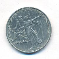 1 рубль 1975 года  30 лет Победы в Великой Отечественной войне 1941-1945