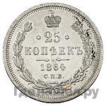 25 копеек 1864 года СПБ НФ