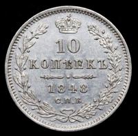 10 копеек 1848 года СПБ HI