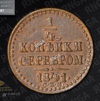 1/4 копейки 1841 года
