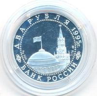 2 рубля 1995 года ЛМД