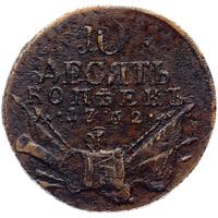 10 копеек 1762 года