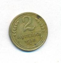 2 копейки 1938 года