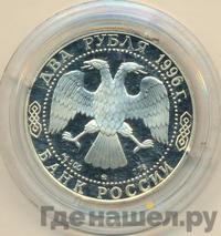 2 рубля 1996 года ММД