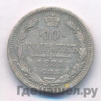 10 копеек 1881 года СПБ НФ