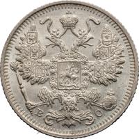 15 копеек 1915 года ВС