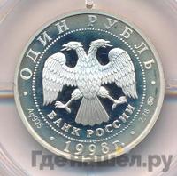 1 рубль 1998 года ММД