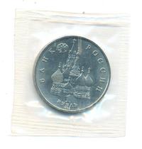 1 рубль 1992 года ЛМД