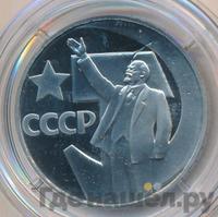 1 рубль 1967 года  50 лет Советской власти