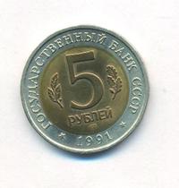 5 рублей 1991 года